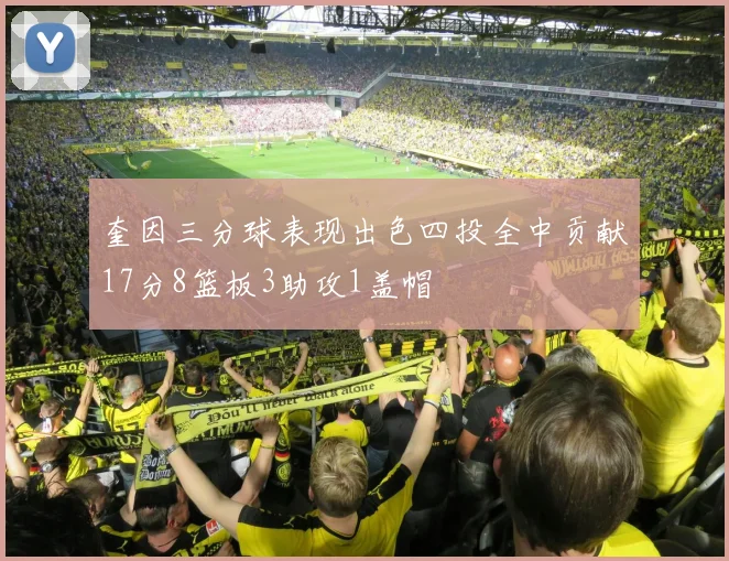 奎因三分球表现出色四投全中贡献17分8篮板3助攻1盖帽