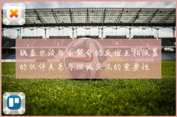 钱查尔谈与东契奇的友谊互相依靠的伙伴关系与坦诚交流的重要性