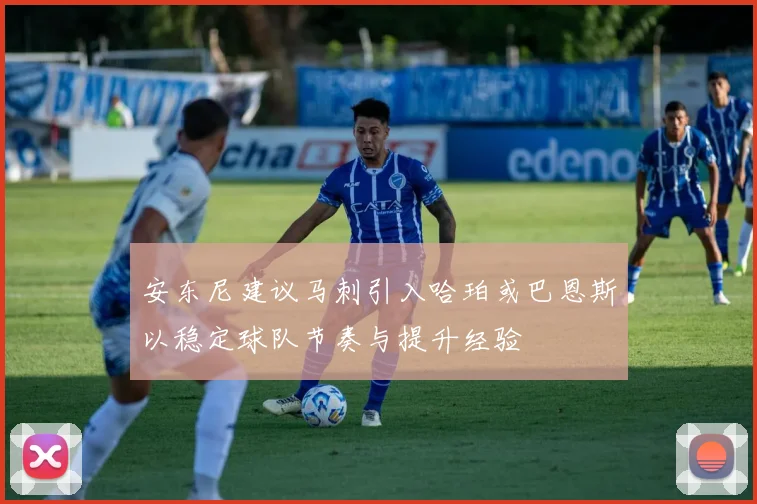安东尼建议马刺引入哈珀或巴恩斯以稳定球队节奏与提升经验