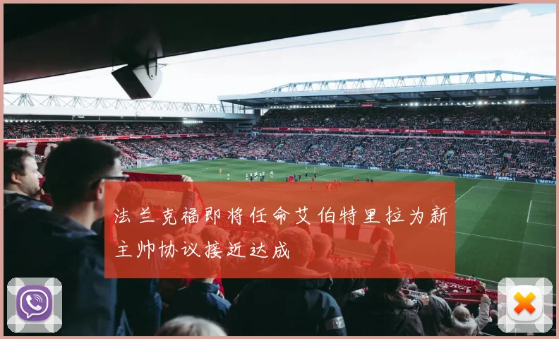 法兰克福即将任命艾伯特里拉为新主帅协议接近达成