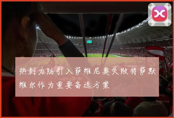 热刺为防引入萨维尼奥失败将萨默维尔作为重要备选方案